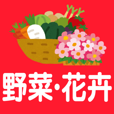 野菜・花卉