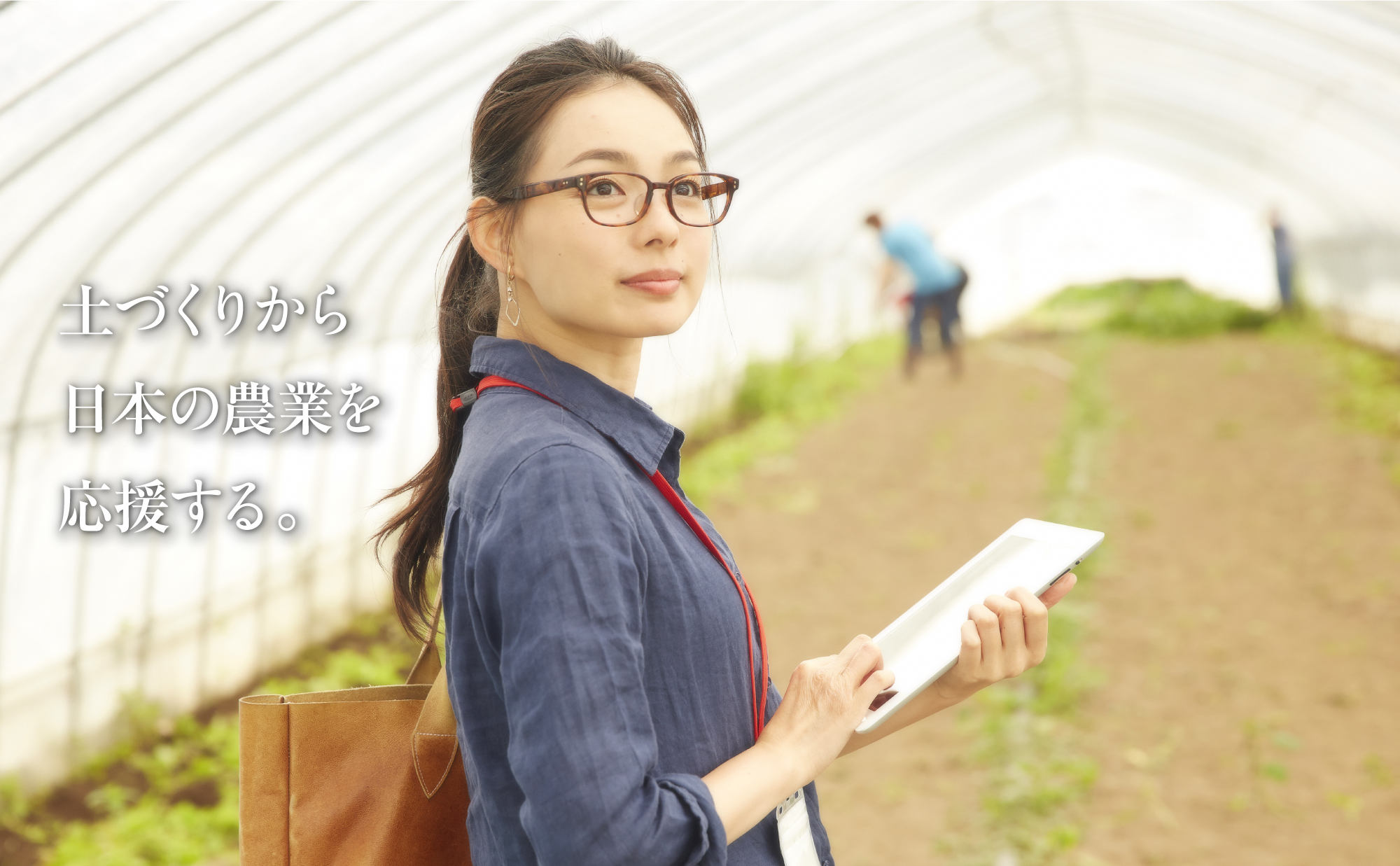 土づくりから日本の農業を応援する。　富山県小矢部市/肥料