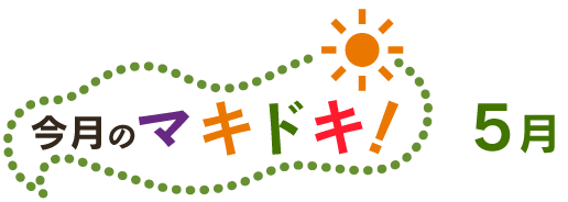 今月のマキドキ 5月